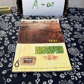 如东电话号薄 1991年