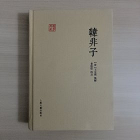国学典藏：韩非子