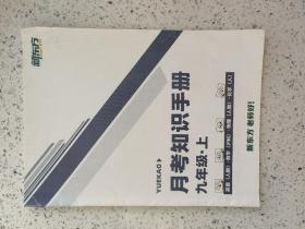 月考知识手册 九年级上册 英语人教版 数学沪科版 物理人教版 化学人教版 新东方