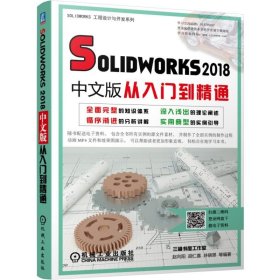 Solidworks2018中文版从入门到精通