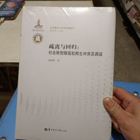 疏离与回归：社会转型期高校师生冲突及调适