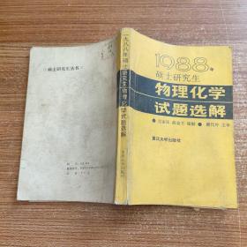 1988年硕士研究生物理化学试题选解