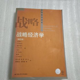 经济科学译库：战略经济学（第4版）