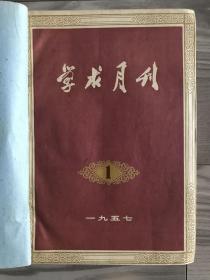 学术月刊 1957 1-12单册合订 创刊号