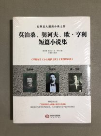 莫泊桑、契诃夫、欧亨利短篇小说集【未拆封】