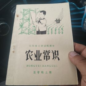 1977年山东省小学试用课本
农业常识五年级上册[代售]中架二格十一格