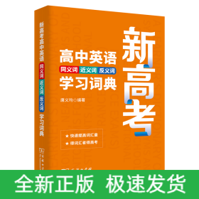 新高考高中英语同义词近义词反义词学习词典