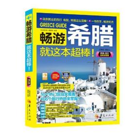 全新正版 畅游希腊就这本超棒(2020-2021全彩超值版) 《畅游希腊》编辑部 9787508097312 华夏出版社