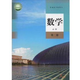 数学必修第二册9787107335662人民教育出版社