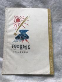 天空中的为什么（插图本）