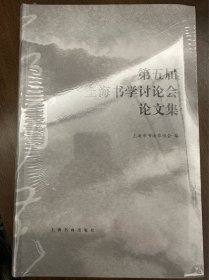 第五届上海书学讨论会 论文集 全新未拆封