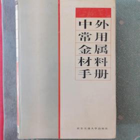 中外常用金属材料手册