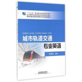 城市轨道交通专业英语 李爱琴主编 中国铁道出版社有限公司 正版新书