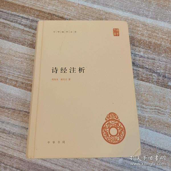 中华国学文库：诗经注析 