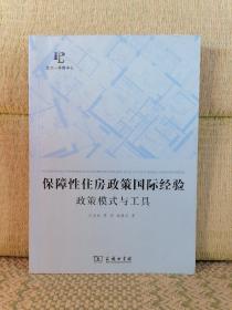 保障性住房政策国际经验：政策模式与工具【少量划线标记】