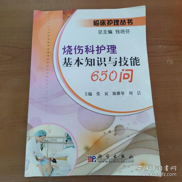 烧伤科护理基本知识与技能650问