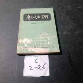 广州文史资料25