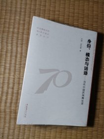 身份、模态与话语：当代中国民间舞反思（舞蹈学院70周年校庆系列丛书）未拆封