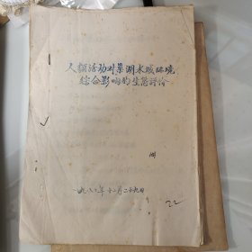 80年代油印22页，人类活对巢湖水域环境综合影响的生态评价