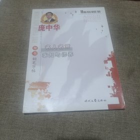 庞中华硬笔书法系列·名人名言：求知与修养（楷书钢笔字帖，平装未翻阅无破损无字迹)