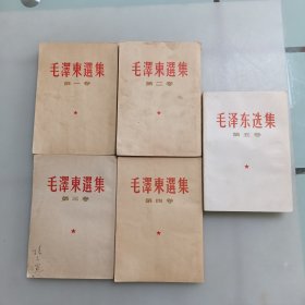 毛泽东选集（1一5卷32开）竖版繁体字