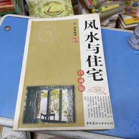风水与住宅 珍藏版