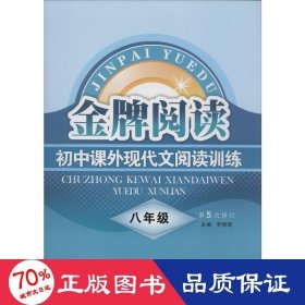 初中课外现代文阅读训练（八年级 第4次修订）/金牌阅读