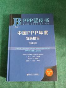 PPP蓝皮书：中国PPP年度发展报告（2020）