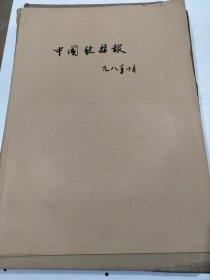 中国税务报1998年10月