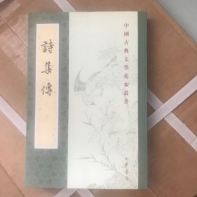 中国古典文学基本丛书：诗集传