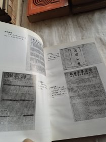 中国近代报刊史（精装本）