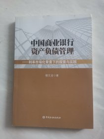 中国商业银行资产负债管理利率市场化背景下的探索与实践