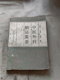 中醫(yī)外科臨證集要（1987年一版一?。? onerror=