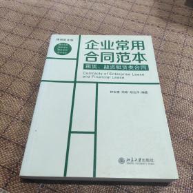 企业常用合同范本：租赁、融资租赁类合同（律师批注版）