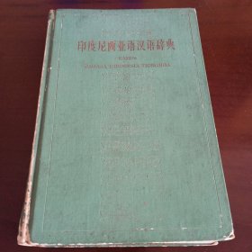 精装本：《印度尼西亚语汉语辞典》【书籍边角有破损。品如图，所有图片都是实物】