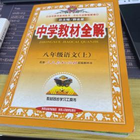 中学教材全解：语文（8年级上）（人教实验版）