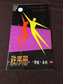1985年全国潇湘杯男子篮球邀请赛秩序册
