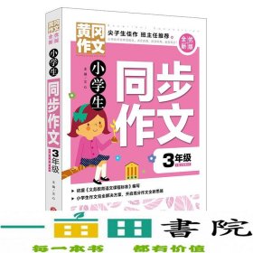 黄冈作文全优新版小学生同步作文3年级