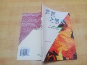 卫斯理科幻小说系列 5---真菌之毁灭【青海人民出版社 1998一版一印】