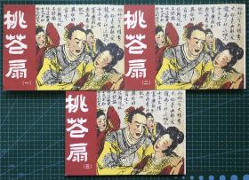 民国版连环画 《桃花扇》1-3集全，莫厘、朱石鸣绘画，陕西人民美术出版社，平装正版，一版一印。