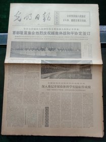光明日报，1973年2月3日（正月初一）首都隆重集会庆祝越南停战和平协定签订，其它详情见图，对开四版。