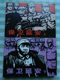连环画：保卫延安（上下）