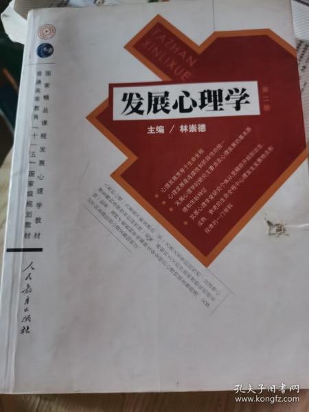 发展心理学 第二版