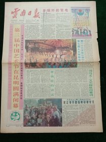 云南日报，1992年3月4日第三届中国艺术节在昆明圆满闭幕，对开四版彩印。