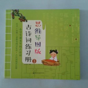 古诗词练习册3思维导图版