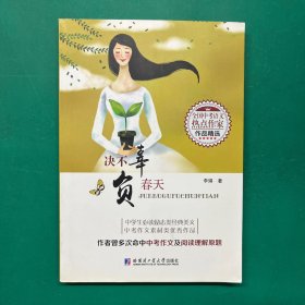 决不辜负春天（全国中考语文热点作家作品精选）