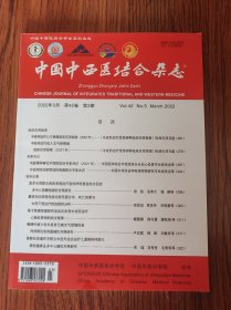 中国中西医结合杂志2022年42卷3期