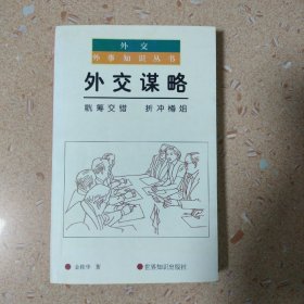 外交谋略：觥筹交错 折冲樽俎