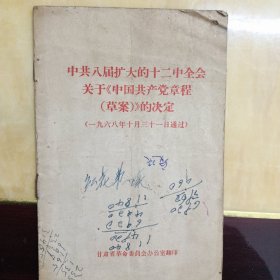 中共八届扩大的十二中全会关于《中国共产党章程(草案)的决定》