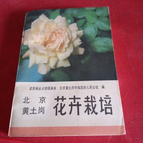 北京黃土崗花卉栽培